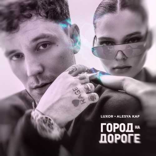 Обложка к песне Люблю-куплю (feat. Alesya KAF) от Luxor