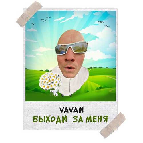 Обложка к песне Выходи За Меня от Vavan