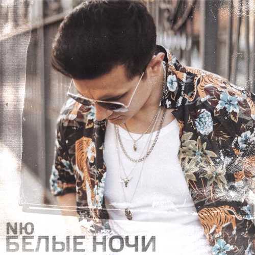 Обложка к песне Белые Ночи от NЮ