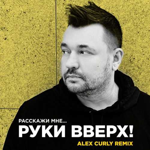 Обложка к песне Расскажи Мне (Alex Curly Remix) от Руки Вверх