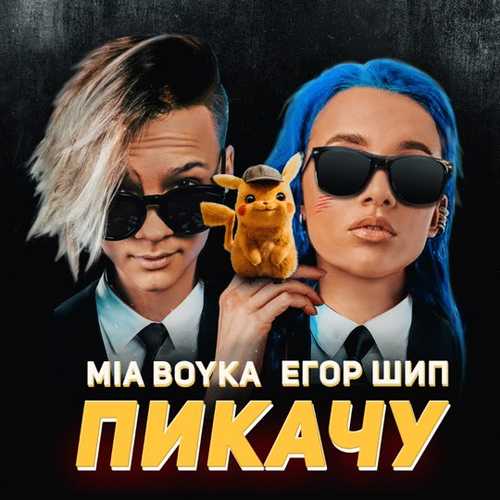 Обложка к песне Пикачу (feat. Егор Шип) от Миа Бойка
