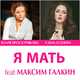 Обложка к песне Я Мать (feat. Елена Есенина & Maxim Galkin) от Юлия Проскурякова