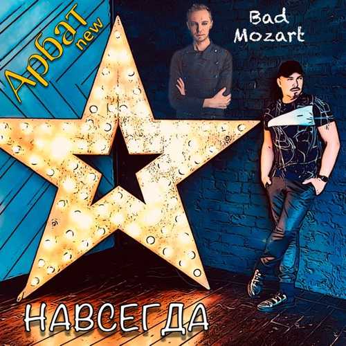 Обложка к песне Навсегда (feat. Bad Mozart) от Арбат New