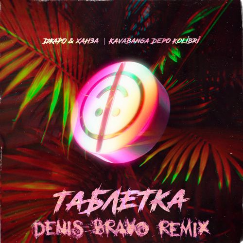 Обложка к песне Таблетка (Denis Bravo Remix) от Джаро & Ханза & kavabanga Depo kolibri