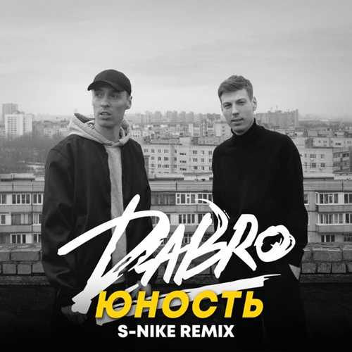 Обложка к песне Юность (S-Nike Remix) от DaBro