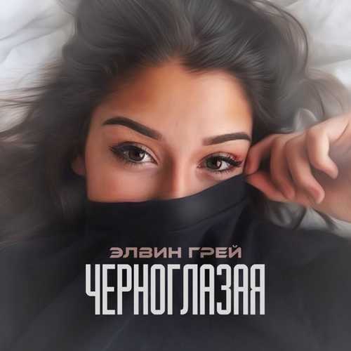 Обложка к песне Черноглазая от Elvin Grey