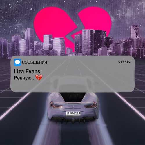 Обложка к песне Ревную от Liza Evans
