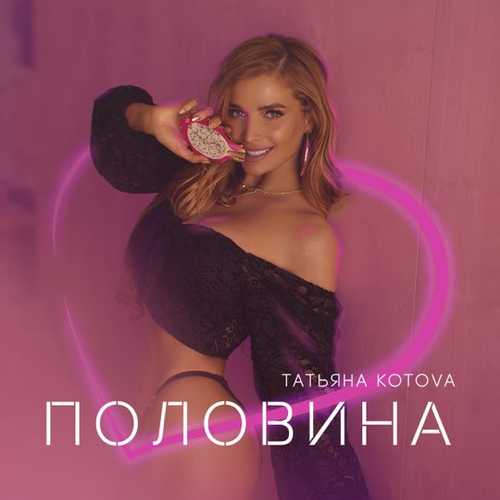 Обложка к песне Половина от Татьяна Котова
