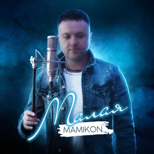 Обложка к песне Малая от Mamikon