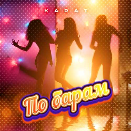 Обложка к песне По Барам от Karat