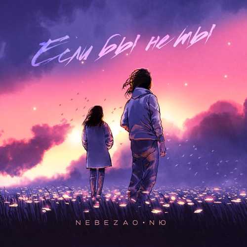 Обложка к песне Если Бы Не Ты (feat. NЮ) от Nebezao