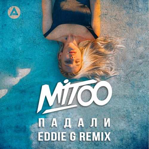 Обложка к песне Падали (Eddie G Remix) от Mitoo