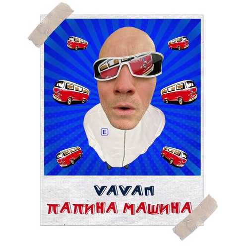 Обложка к песне Папина Машина от Vavan
