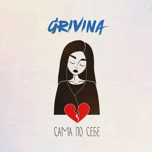 Обложка к песне Сама По Себе от Grivina