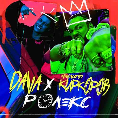 Обложка к песне Ролекс (feat. Филипп Киркоров) от DAVA