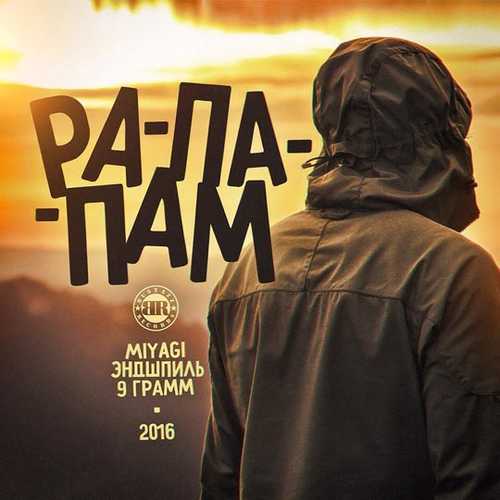 Обложка к песне Рапапам (feat. Miyagi & Эндшпиль) от 9 Грамм