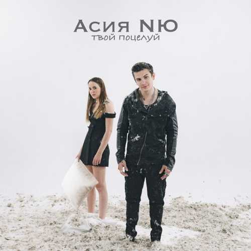 Обложка к песне Твой Поцелуй (feat. NЮ) от Асия