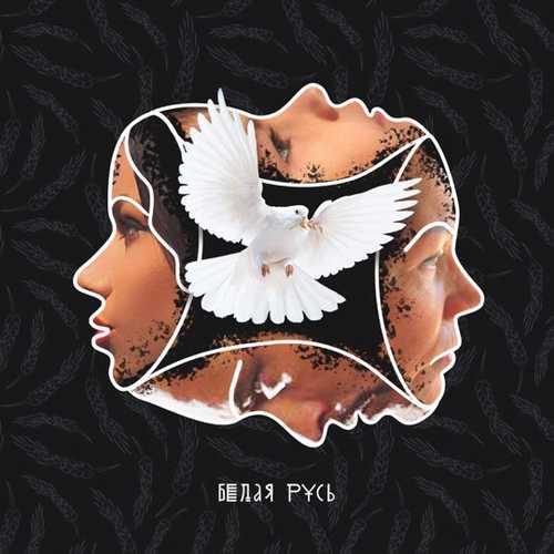 Обложка к песне Белая Русь (feat. Макс Лоренс) от Бьянка