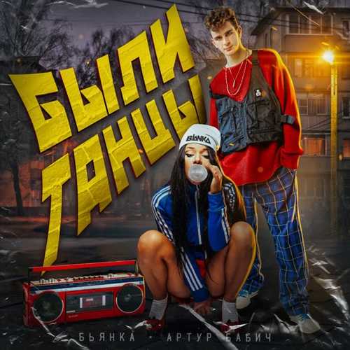 Обложка к песне Были Танцы (feat. Артур Бабич) от Бьянка