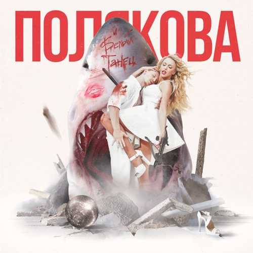 Обложка к песне Белый Танец от Оля Полякова