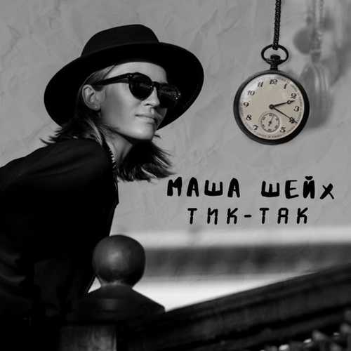 Обложка к песне Тик-Так от Маша Шейх