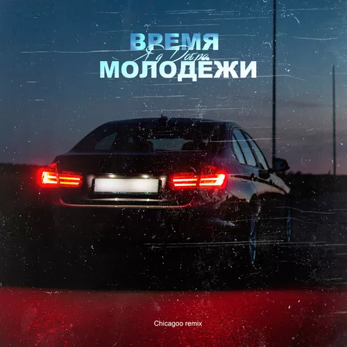 Обложка к песне Время Молодёжи (Chicagoo Remix) от Яд Добра