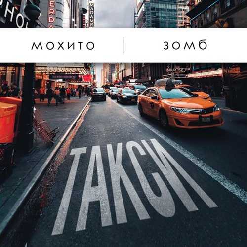 Обложка к песне Такси (feat. Зомб) от Мохито