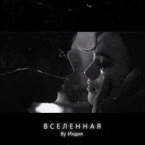 Обложка к песне Вселенная от By Индия