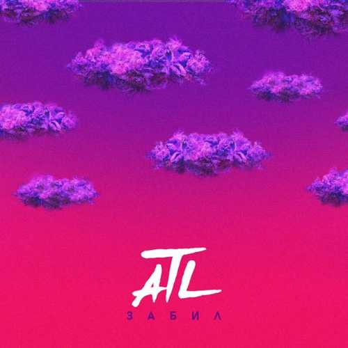 Обложка к песне Забил от ATL