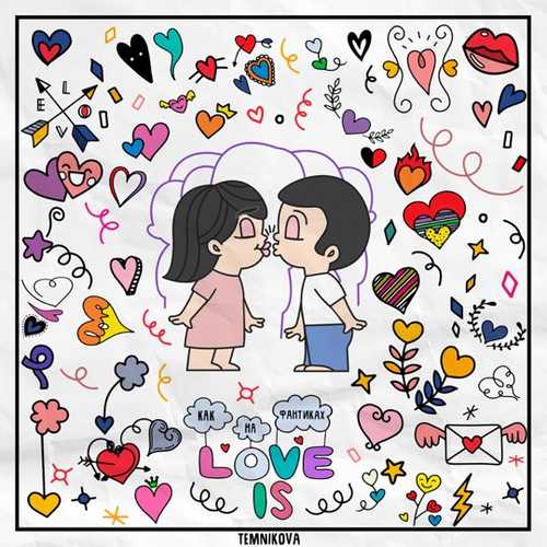 Обложка к песне Как На Фантиках Love Is от Елена Темникова