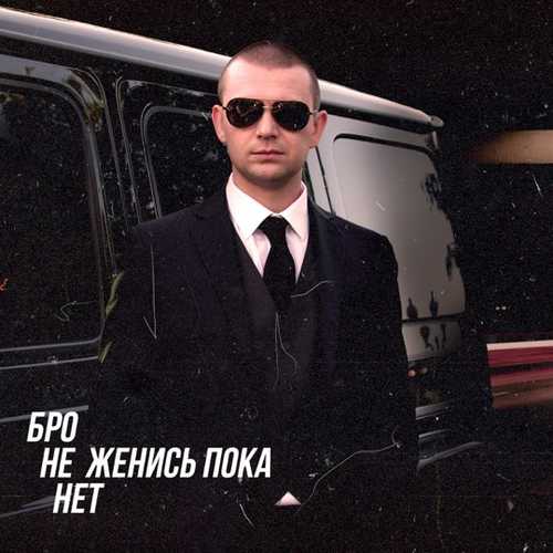 Обложка к песне Бро Не Женись Пока Нет от Нурминский