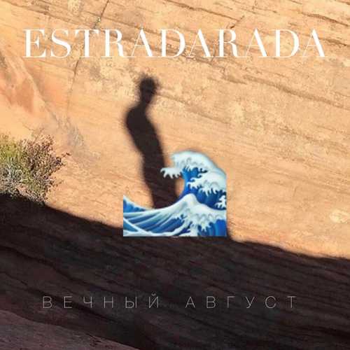 Обложка к песне Вечный Август от Estradarada