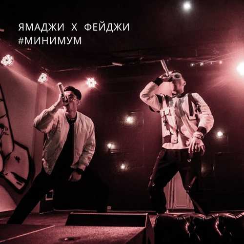 Обложка к песне Минимум (feat. Фейджи) от Ямаджи