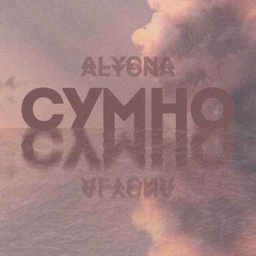 Обложка к песне Сумно (Sumno) от alyona alyona