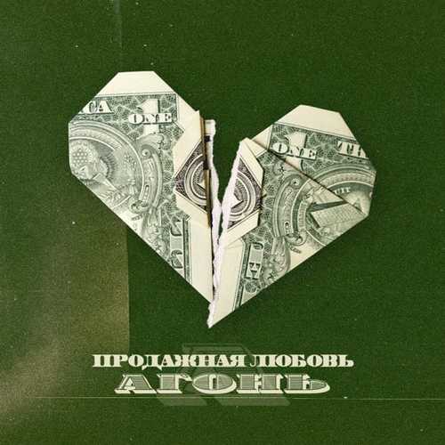 Обложка к песне Продажная Любовь (feat. Morphom) от Агонь