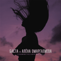 Обложка к песне Я Поднимаюсь Над Землей (Krot Remix) от Баста & Алена Омаргалиева