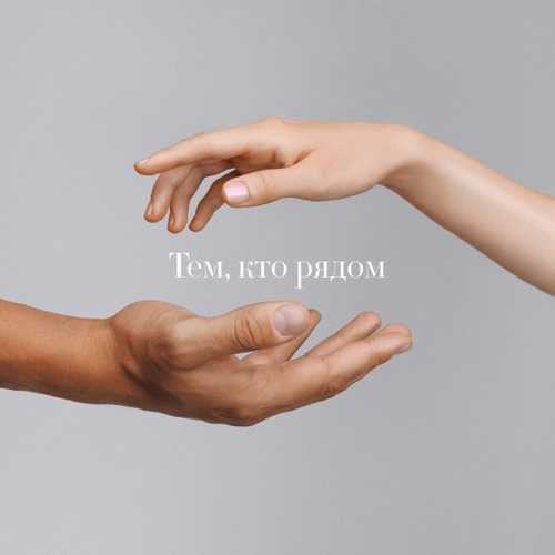 Обложка к песне Тем, Кто Рядом (feat. Юлианна Караулова) от Максим Фадеев