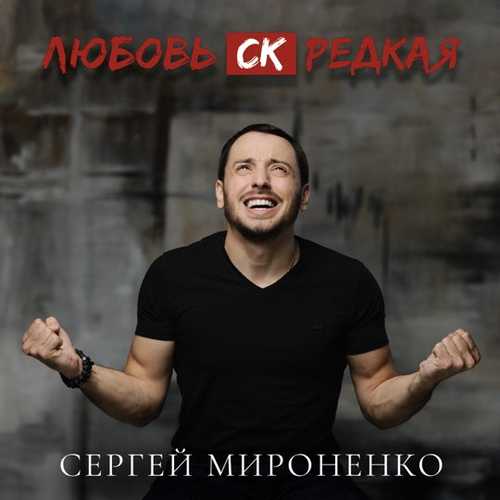 Обложка к песне Любовь СК Редкая от Сергей Мироненко