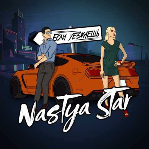 Обложка к песне Если Уезжаешь от Nastya Star