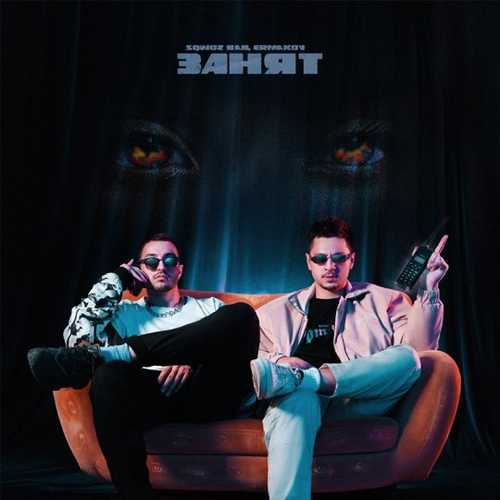 Обложка к песне Занят (feat. Ermakov) от Sqwoz Bab