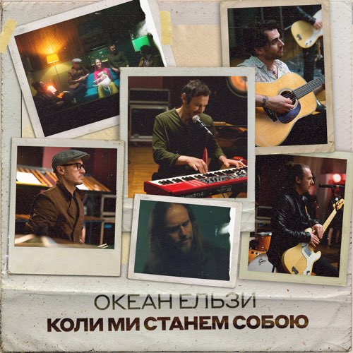 Обложка к песне Коли Ми Станем Собою от Океан Ельзи