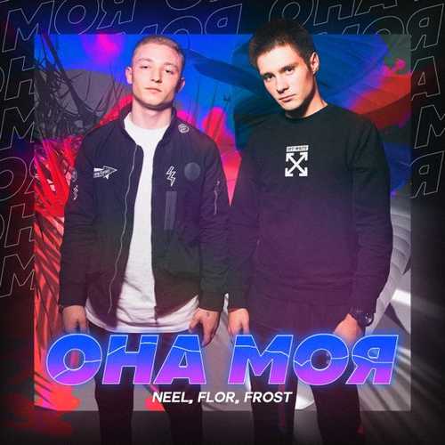 Обложка к песне Она Моя (feat. Flor & Frost) от Neel