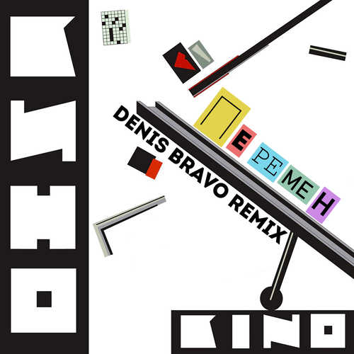 Обложка к песне Перемен (Denis Bravo Remix) от Кино