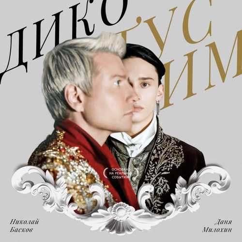 Обложка к песне Дико Тусим (feat. Николай Басков) от Даня Милохин