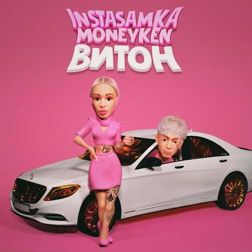 Обложка к песне Витон (feat. Moneyken) от Instasamka