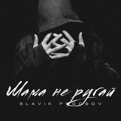 Обложка к песне Мама Не Ругай от Slavik Pogosov