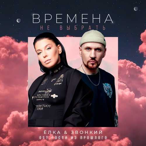Обложка к песне Времена Не Выбрать (feat. Звонкий) от Ёлка