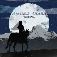 Обложка к песне Меридианы (feat. Shami) от Hazима