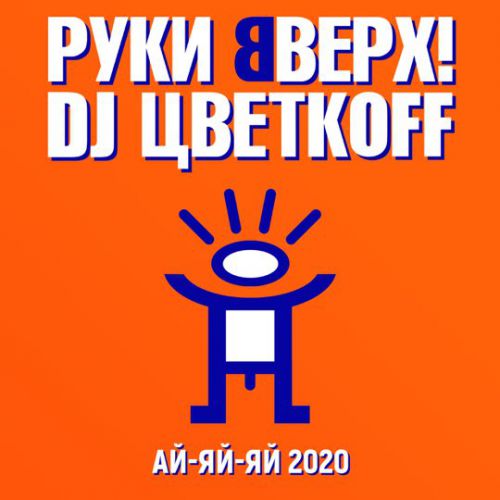 Обложка к песне Ай-Яй-Яй (2020) (feat. DJ Цветкoff) от Руки Вверх