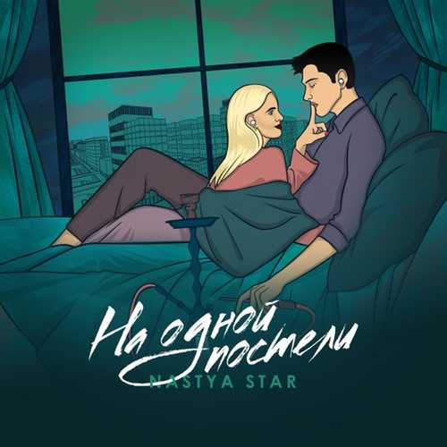 Обложка к песне На Одной Постели от Nastya Star